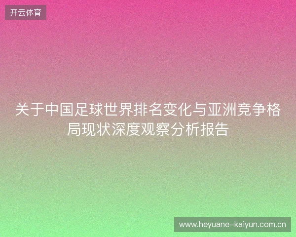 关于中国足球世界排名变化与亚洲竞争格局现状深度观察分析报告