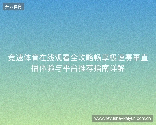 竞速体育在线观看全攻略畅享极速赛事直播体验与平台推荐指南详解