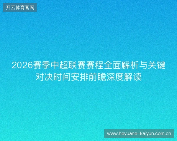 2026赛季中超联赛赛程全面解析与关键对决时间安排前瞻深度解读