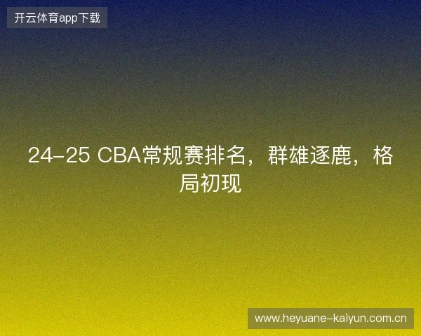 24-25 CBA常规赛排名，群雄逐鹿，格局初现
