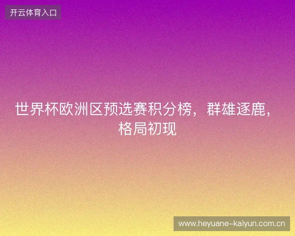 世界杯欧洲区预选赛积分榜，群雄逐鹿，格局初现